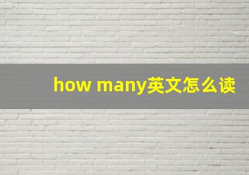 how many英文怎么读